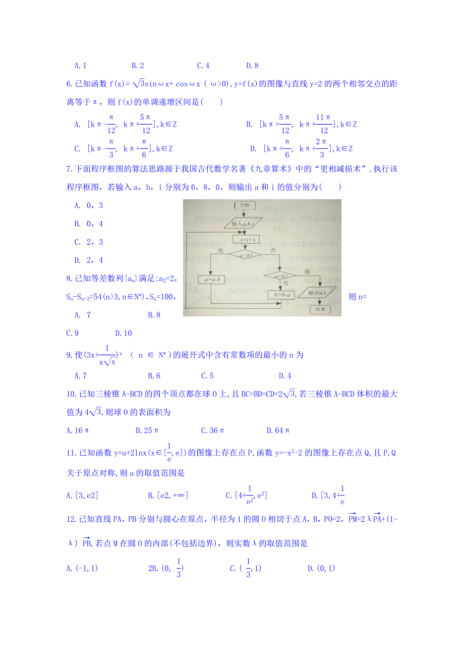 云南省大理州2018届高三上学期第一次（11月）复习统测数学理试题 WORD版缺答案.doc_第2页