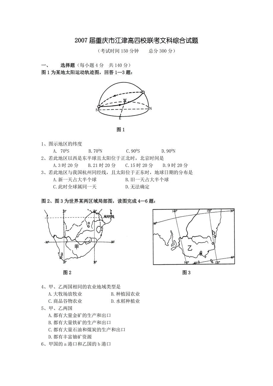 2007届重庆市江津高四校联考文科综合试题.doc_第1页