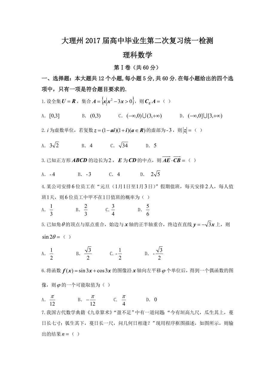 云南省大理州2017届高三上学期第二次统测考试理数试题 WORD版含答案.doc_第1页