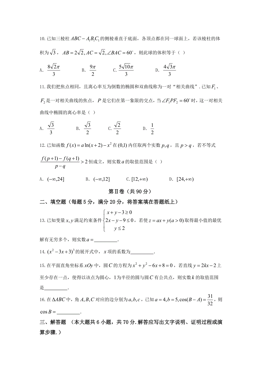 云南省大理州2017届高三上学期第二次统测考试理数试题 WORD版含答案.doc_第3页