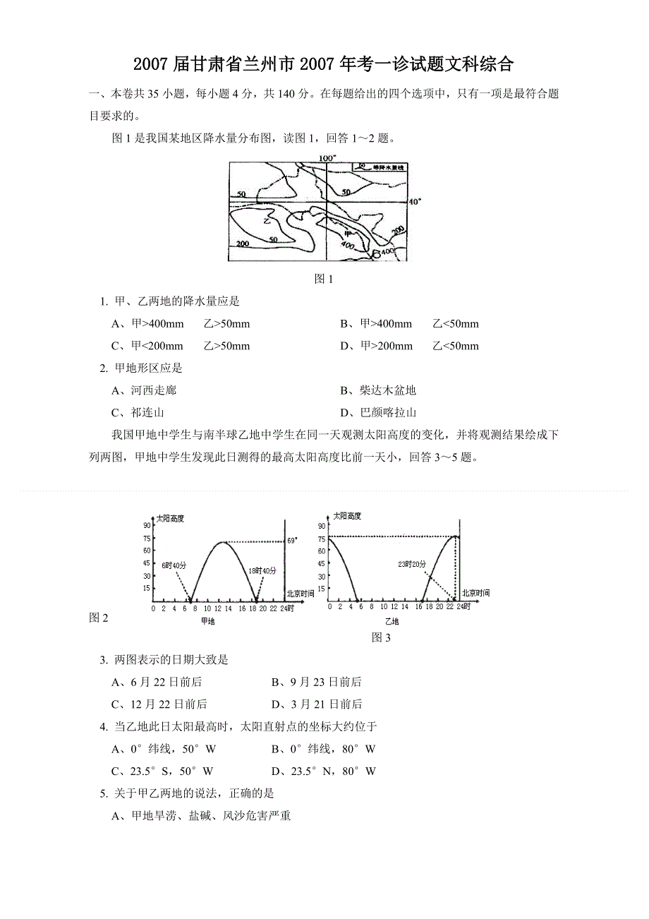 2007届甘肃省兰州市高考一诊试题文科综合.doc_第1页