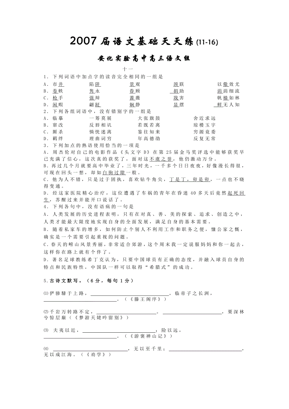 2007届语文基础天天练（11-16）.doc_第1页