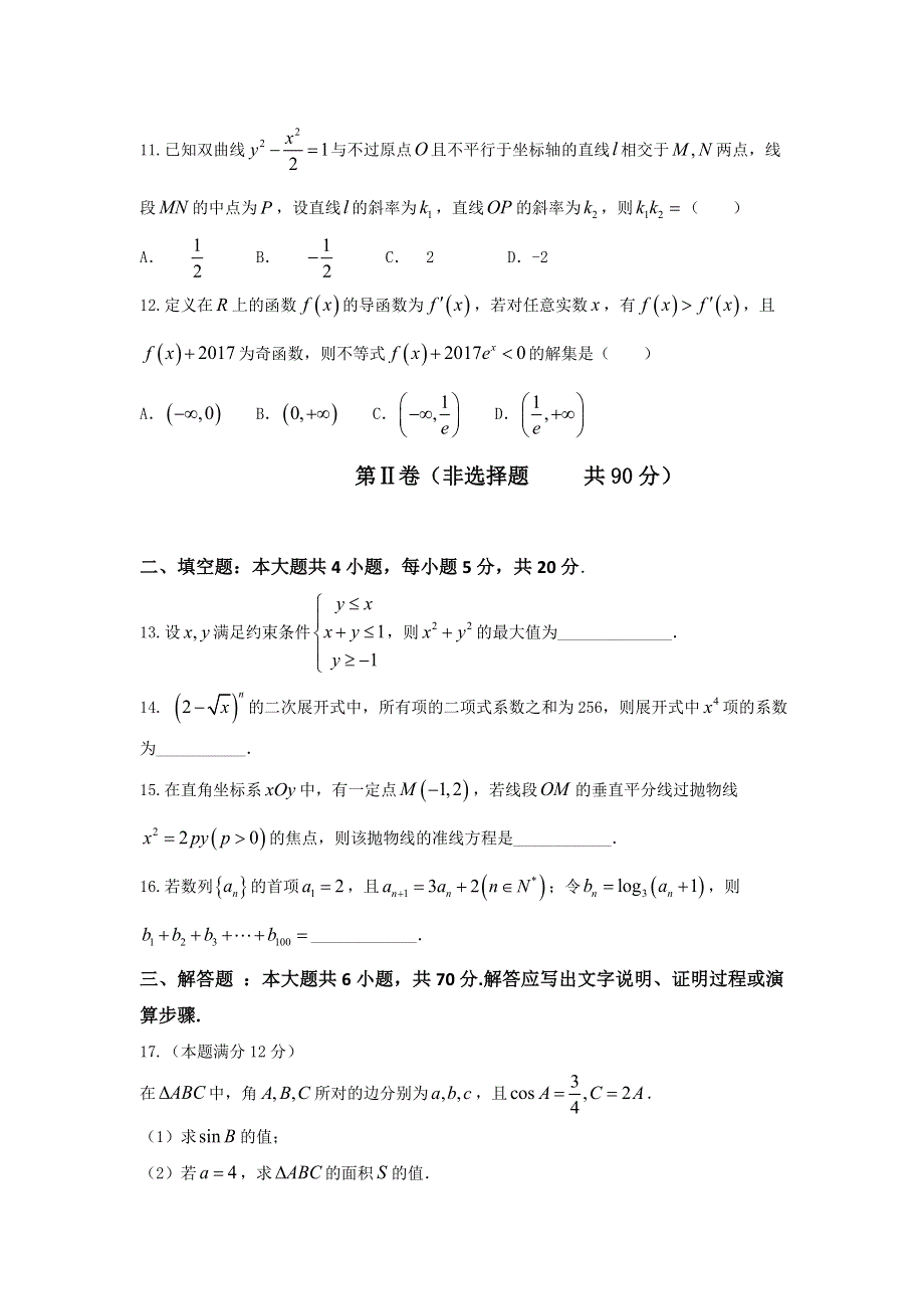 云南省大理州2017届高三上学期第一次统测考试数学（理）试题 WORD版含答案.doc_第3页