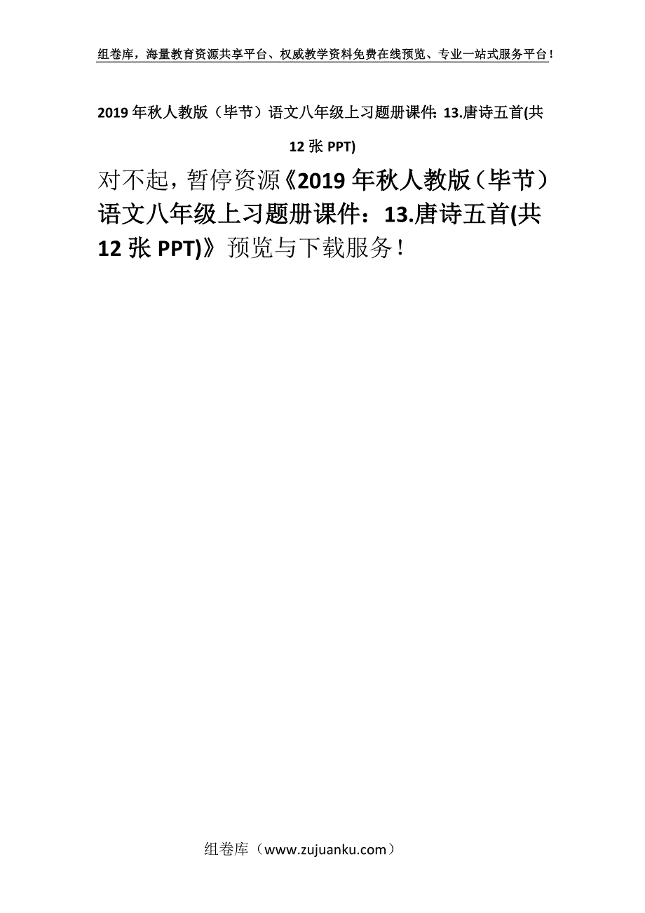 2019年秋人教版（毕节）语文八年级上习题册课件：13.唐诗五首(共12张PPT).docx_第1页