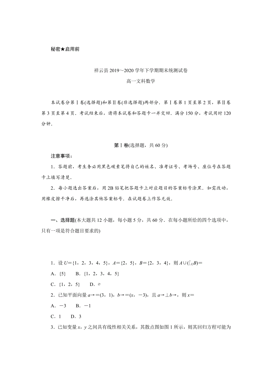 云南省大理州祥云县2019-2020学年高一下学期期末统测数学（文）试题 WORD版含答案.doc_第1页