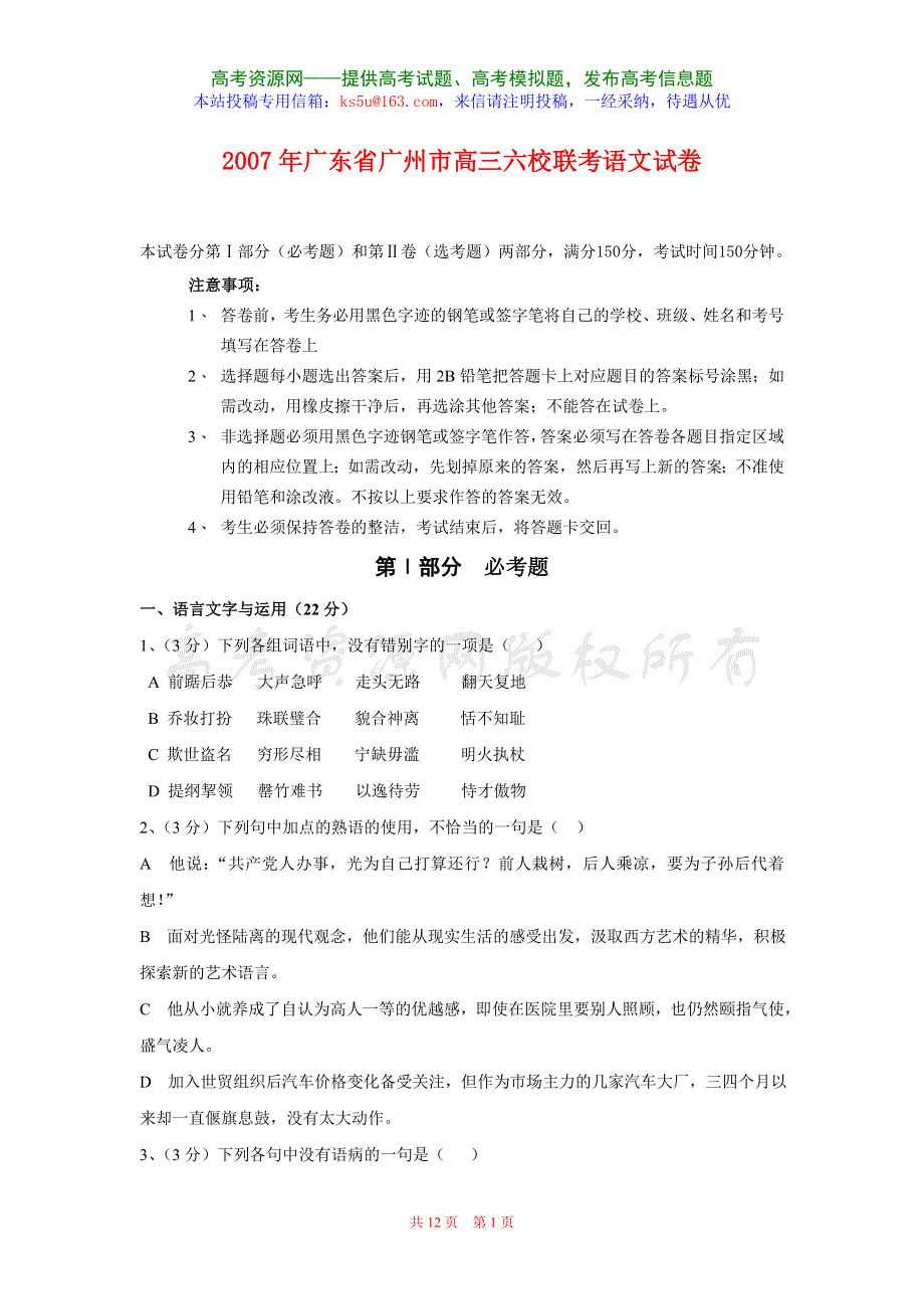 2007年广东省广州市高三六校联考语文试卷.doc_第1页