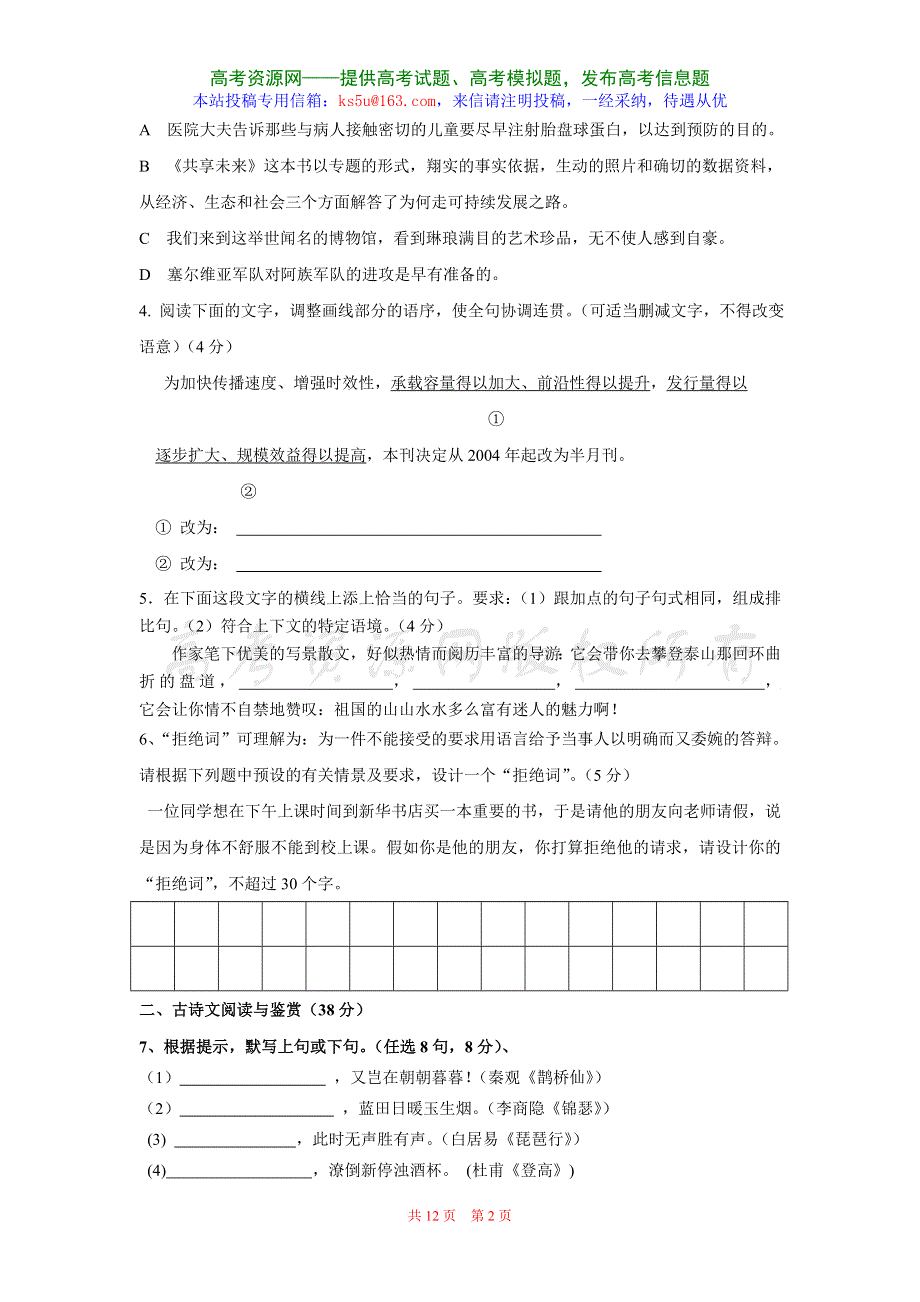 2007年广东省广州市高三六校联考语文试卷.doc_第2页