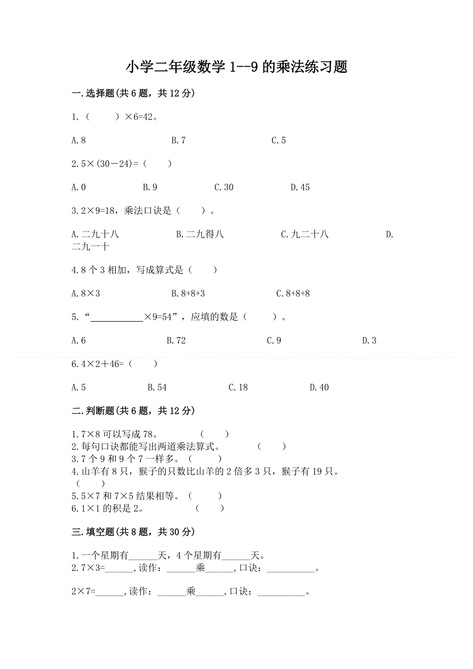 小学二年级数学1--9的乘法练习题含答案（巩固）.docx_第1页