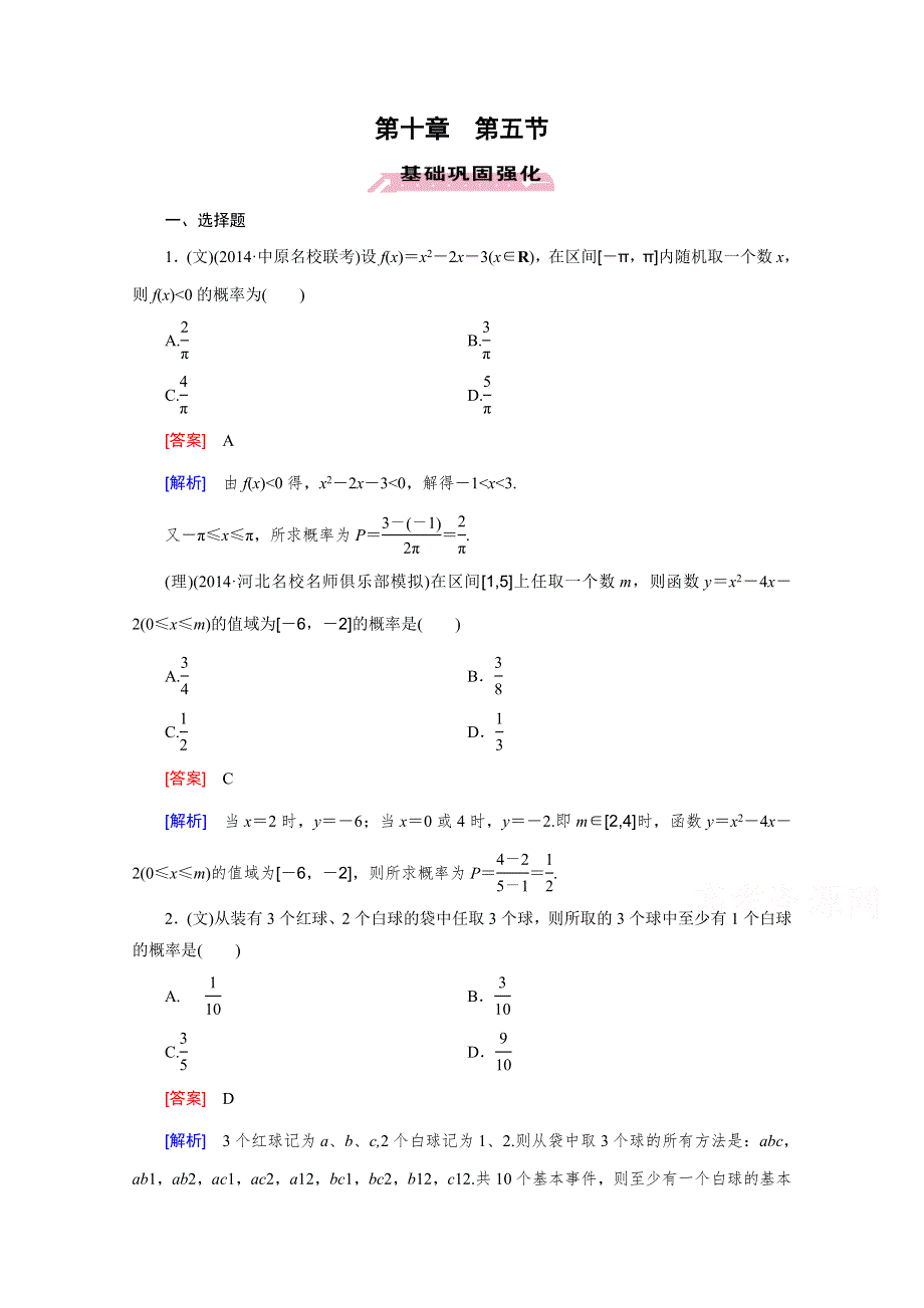 《2016届走向高考》高三数学一轮（人教B版）基础巩固：第10章 第5节 古典概型与几何概型.doc_第1页