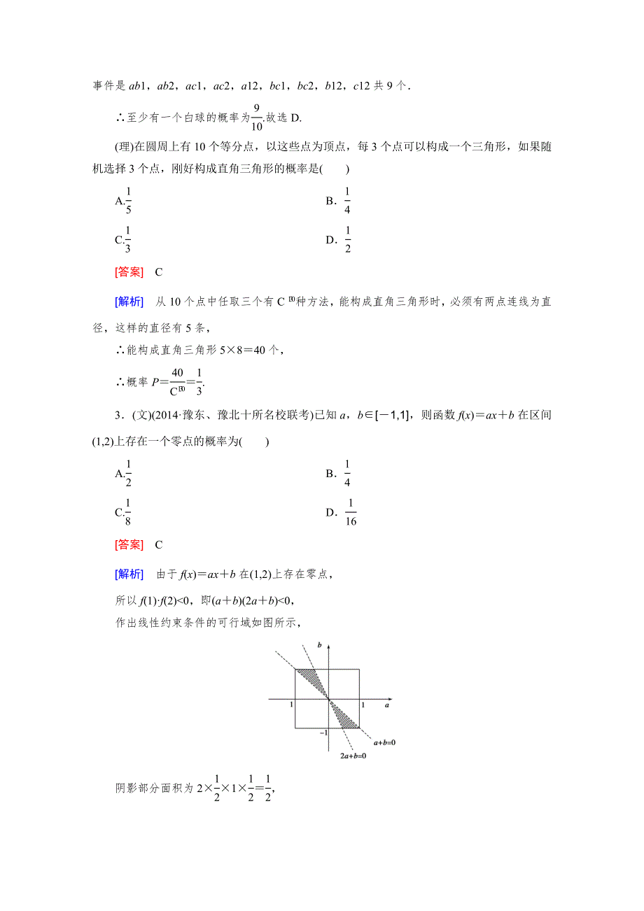 《2016届走向高考》高三数学一轮（人教B版）基础巩固：第10章 第5节 古典概型与几何概型.doc_第2页