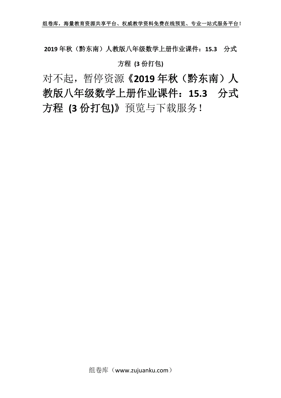 2019年秋（黔东南）人教版八年级数学上册作业课件：15.3分式方程 (3份打包).docx_第1页