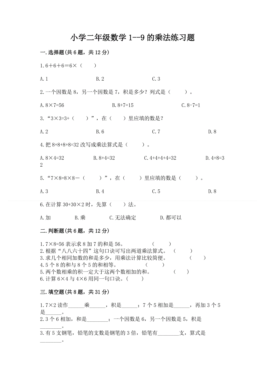 小学二年级数学1--9的乘法练习题含答案（实用）.docx_第1页