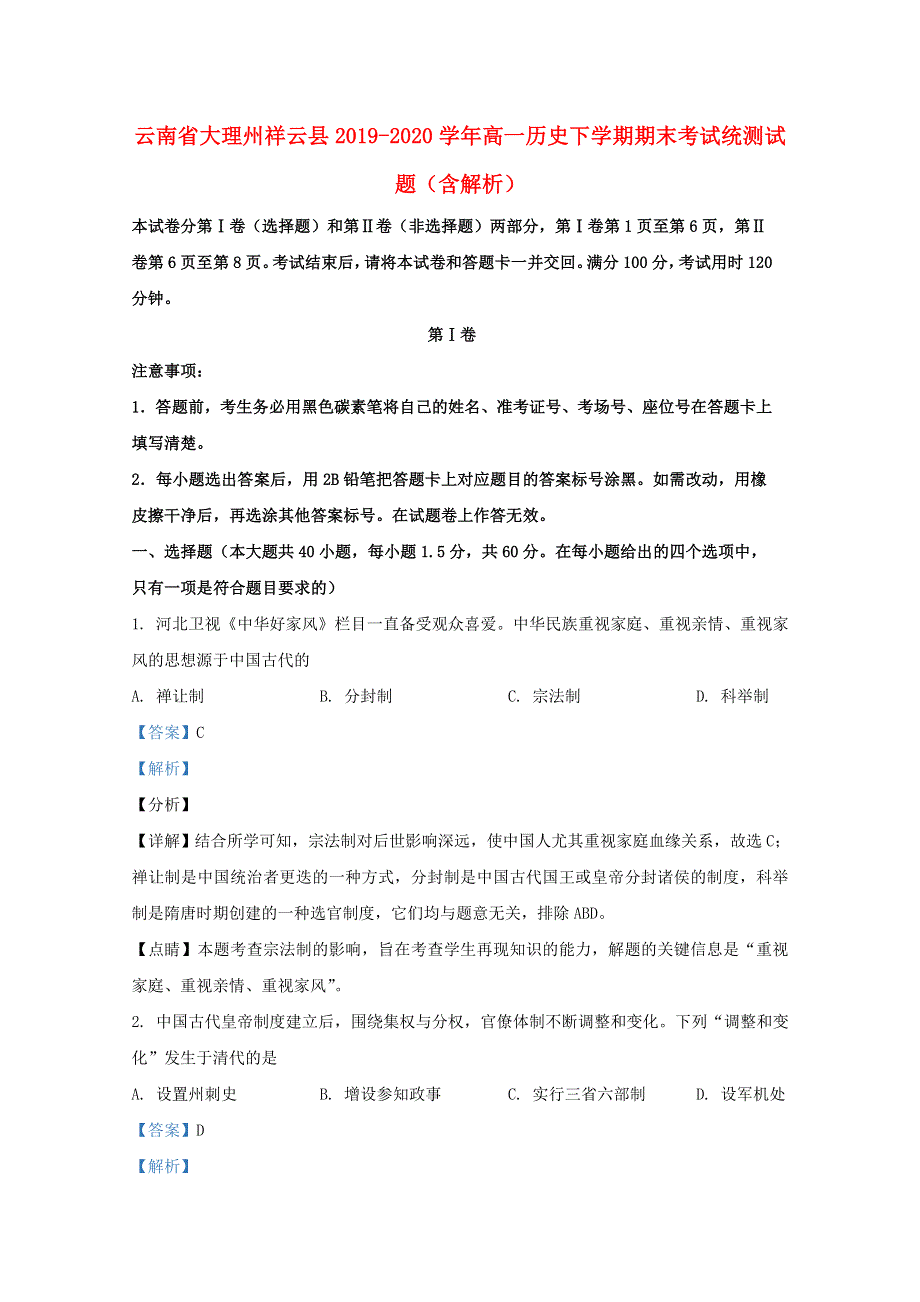 云南省大理州祥云县2019-2020学年高一历史下学期期末考试统测试题（含解析）.doc_第1页