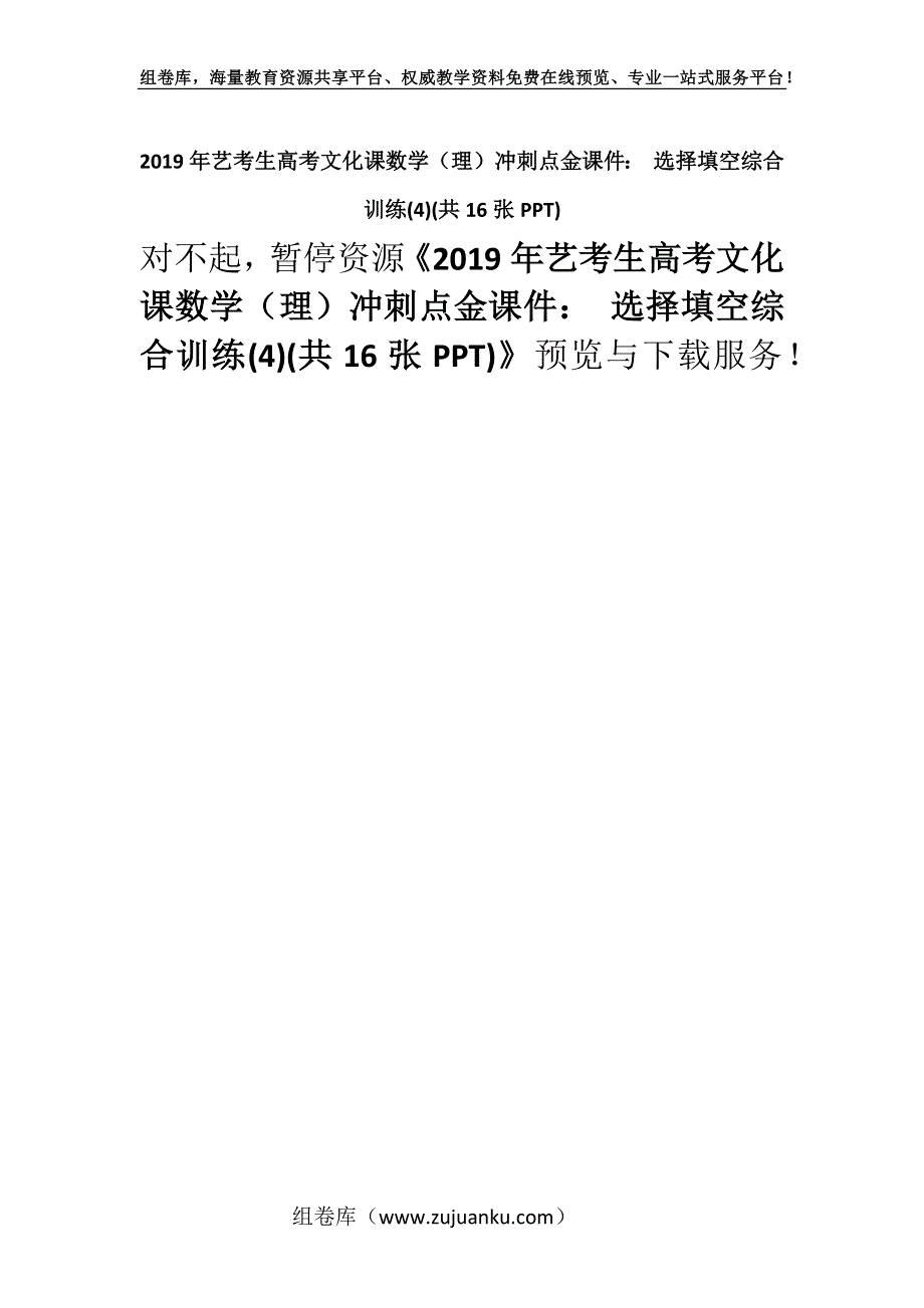 2019年艺考生高考文化课数学（理）冲刺点金课件： 选择填空综合训练(4)(共16张PPT).docx_第1页