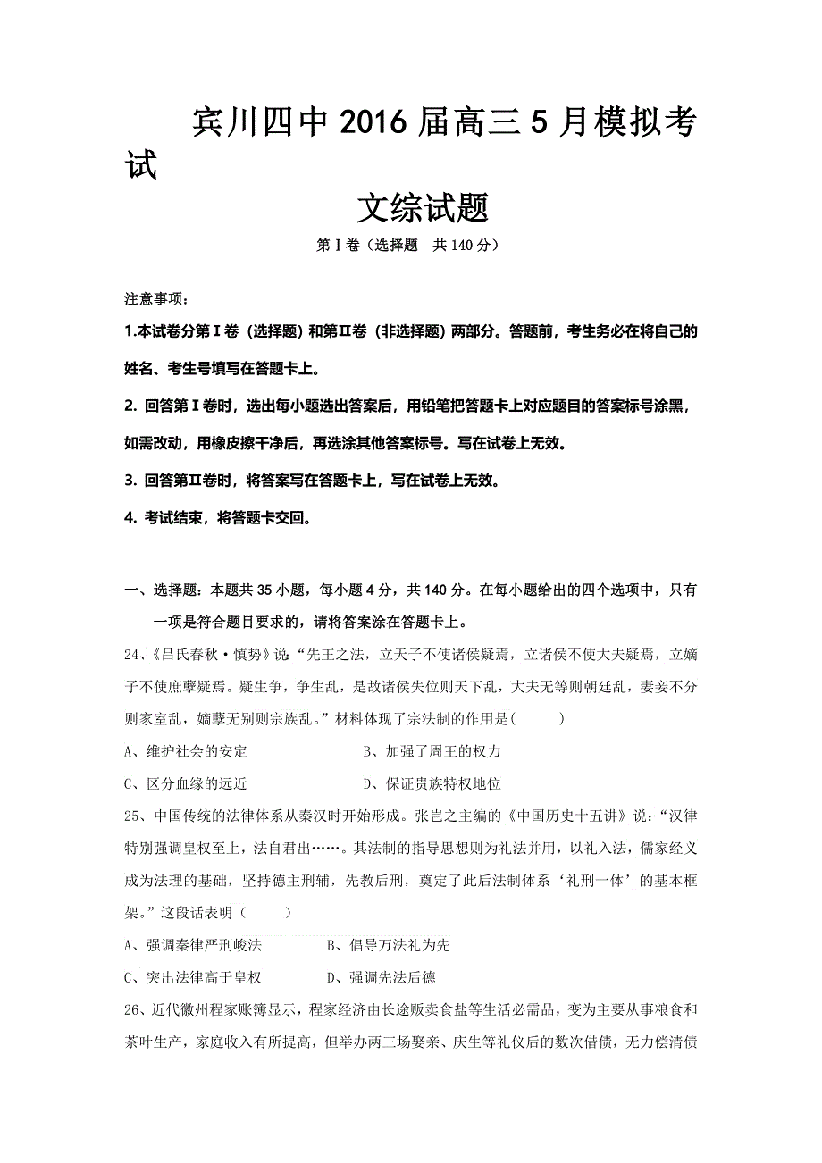 云南省大理州宾川县第四高级中学2016届高三5月月考文科综合历史试题 WORD版含答案.doc_第1页