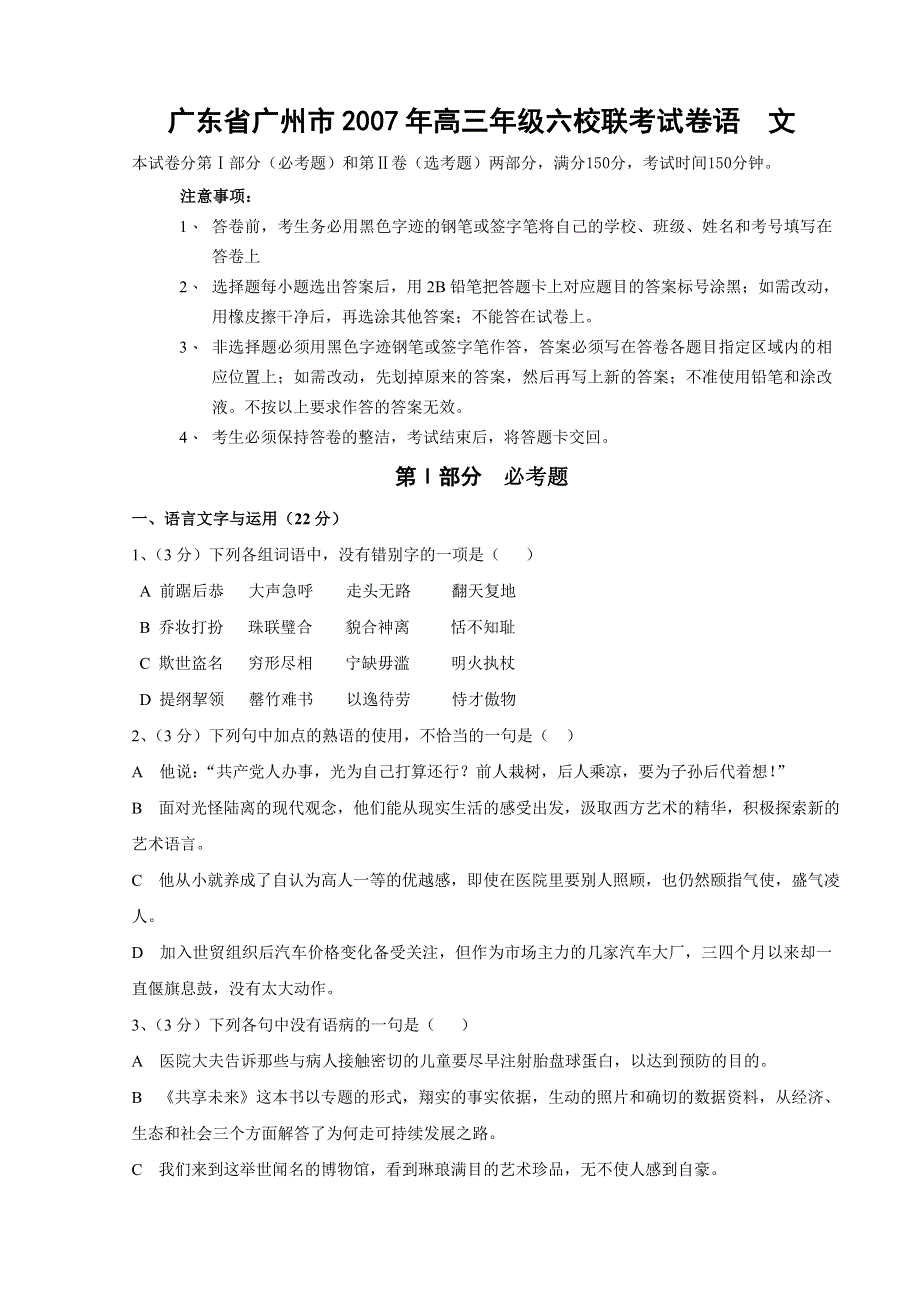 2007年广东省广州市高三年级六校联考试卷语文.doc_第1页