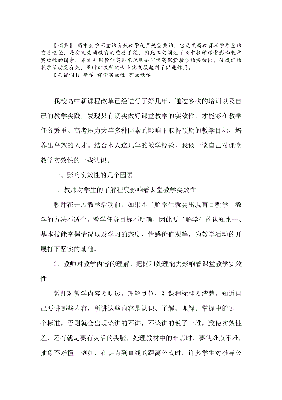 云南省大理州宾川县第四高级中学高中数学教学论文：浅谈高中数学课堂教学的实效性.doc_第1页