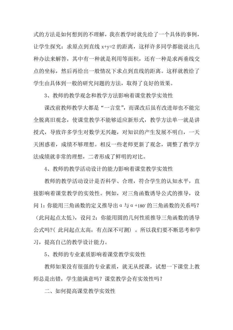 云南省大理州宾川县第四高级中学高中数学教学论文：浅谈高中数学课堂教学的实效性.doc_第2页