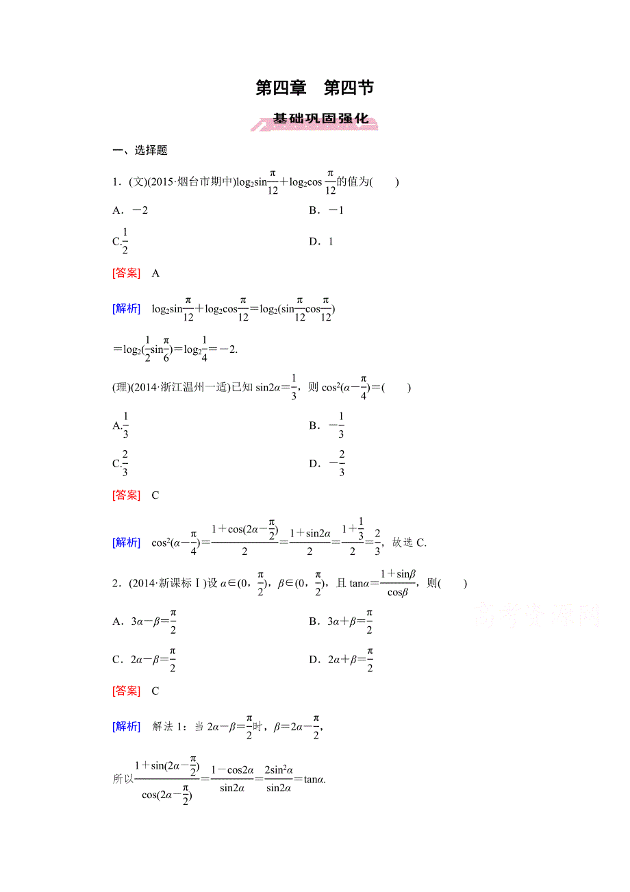 《2016届走向高考》高三数学一轮（人教B版）基础巩固：第4章 第4节 两角和与差的三角函数.doc_第1页