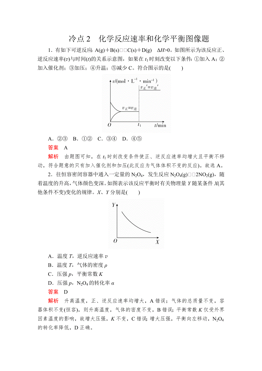 2020版高考化学二轮专题提分教程全国通用版检测：选择题 冷点也需防范 冷点2 WORD版含解析.doc_第1页