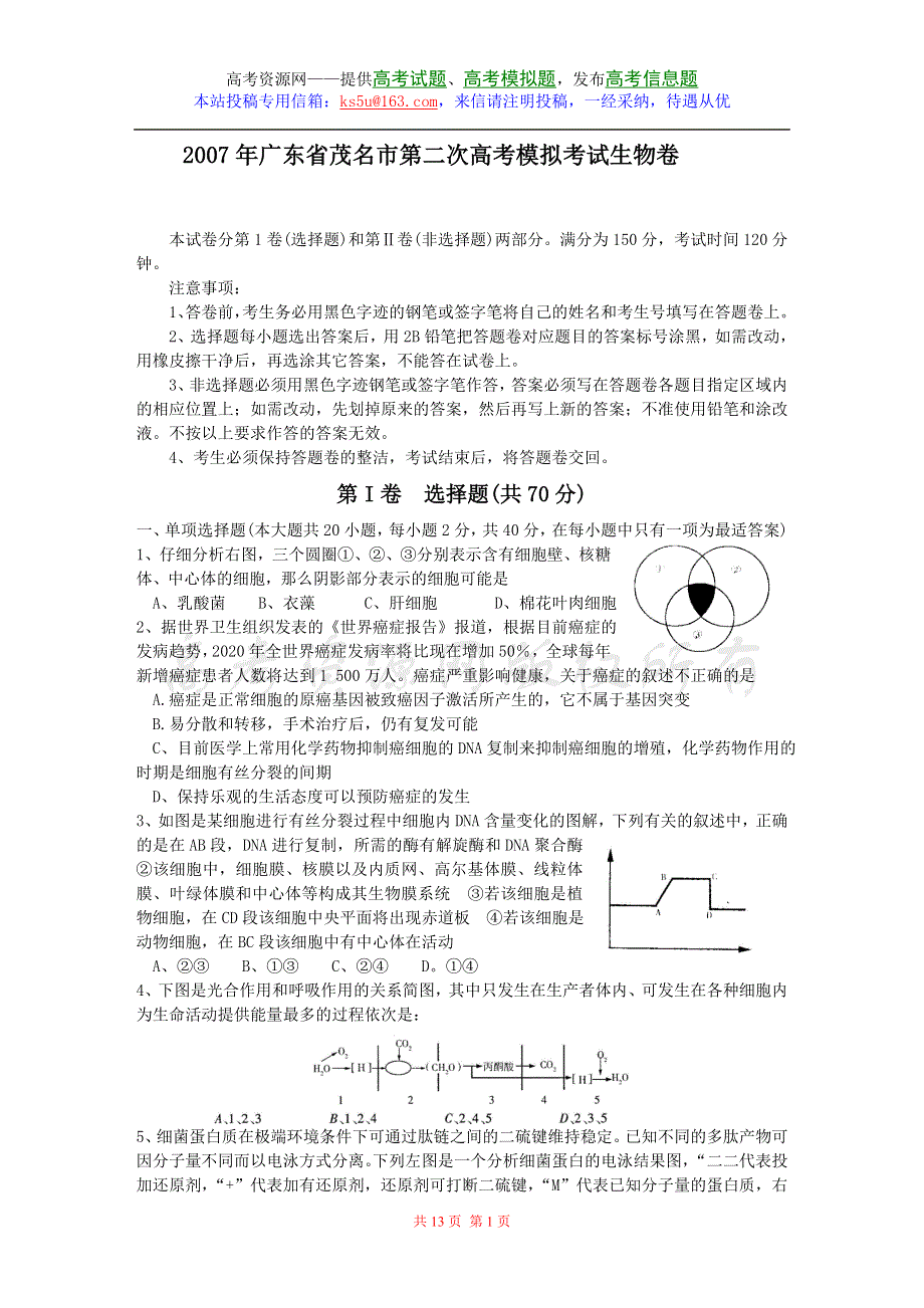 2007年广东省茂名市第二次高考模拟考试生物卷.doc_第1页