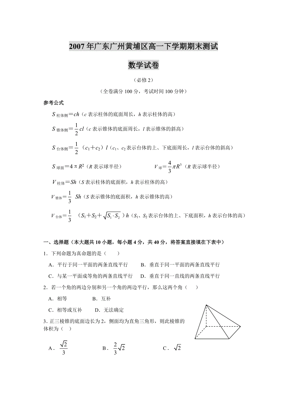 2007年广东广州市黄埔区高一下学期期末测试数学.doc_第1页