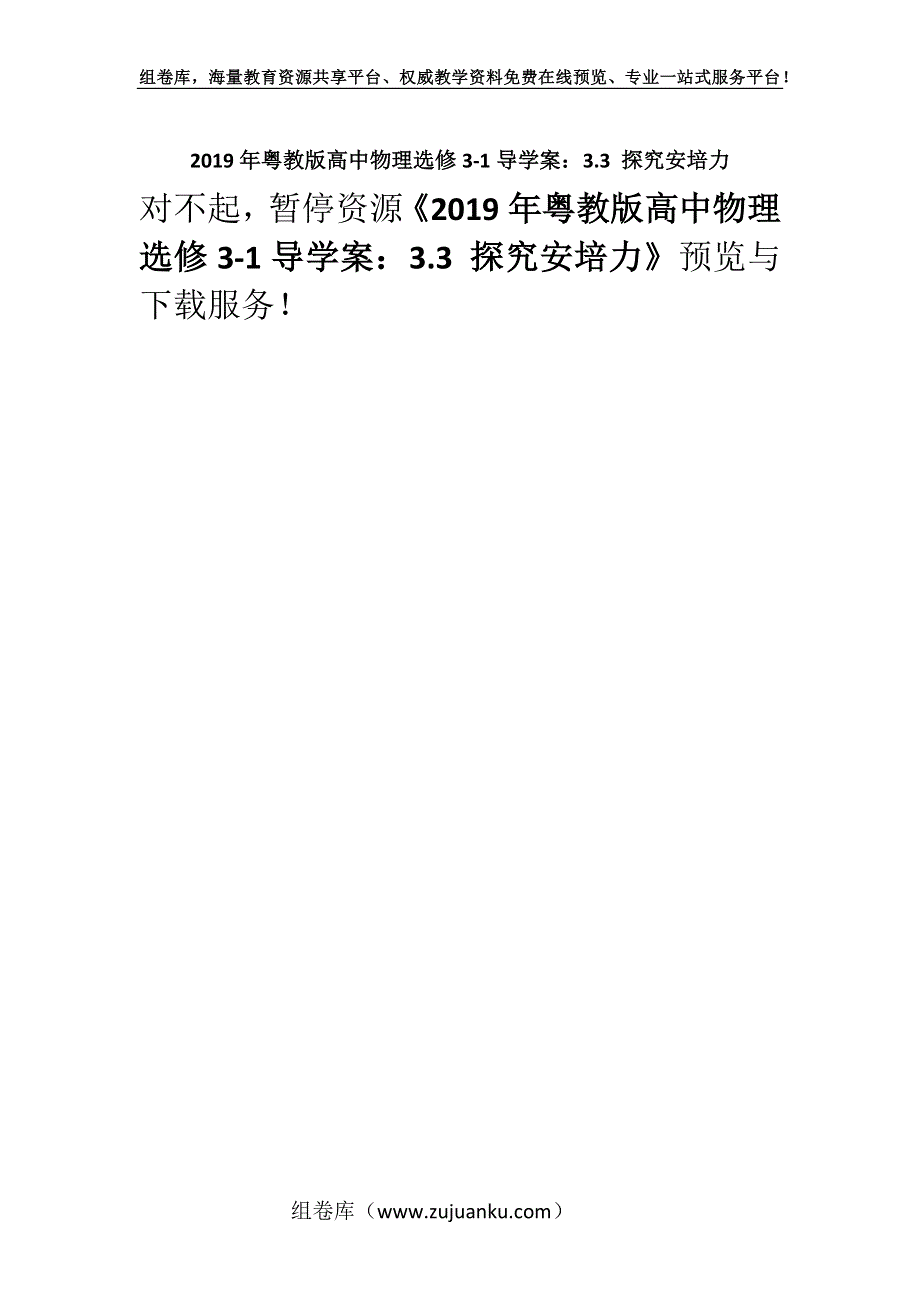 2019年粤教版高中物理选修3-1导学案：3.3 探究安培力.docx_第1页