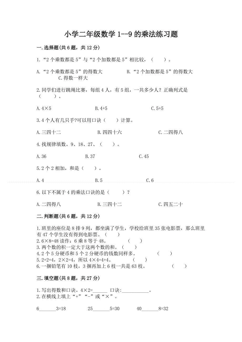 小学二年级数学1--9的乘法练习题含答案（达标题）.docx_第1页