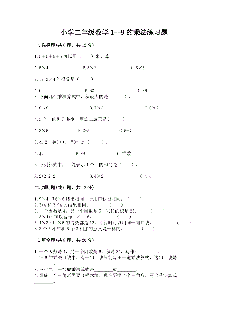 小学二年级数学1--9的乘法练习题学生专用.docx_第1页