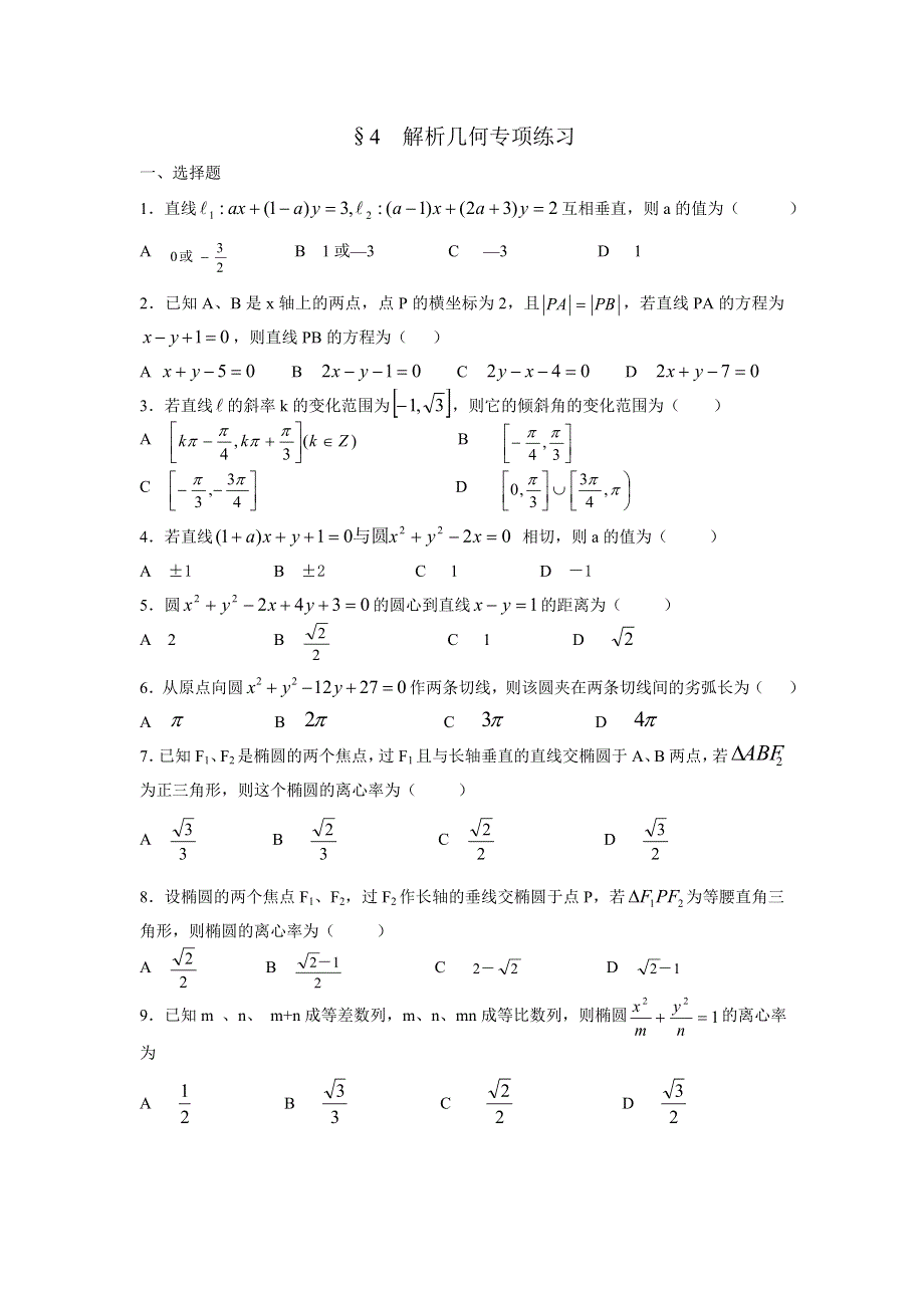 2007年广东潮安高考文科数学第二轮复习专项训练4-解析几何.doc_第1页