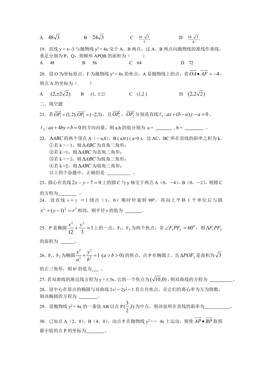 2007年广东潮安高考文科数学第二轮复习专项训练4-解析几何.doc_第3页