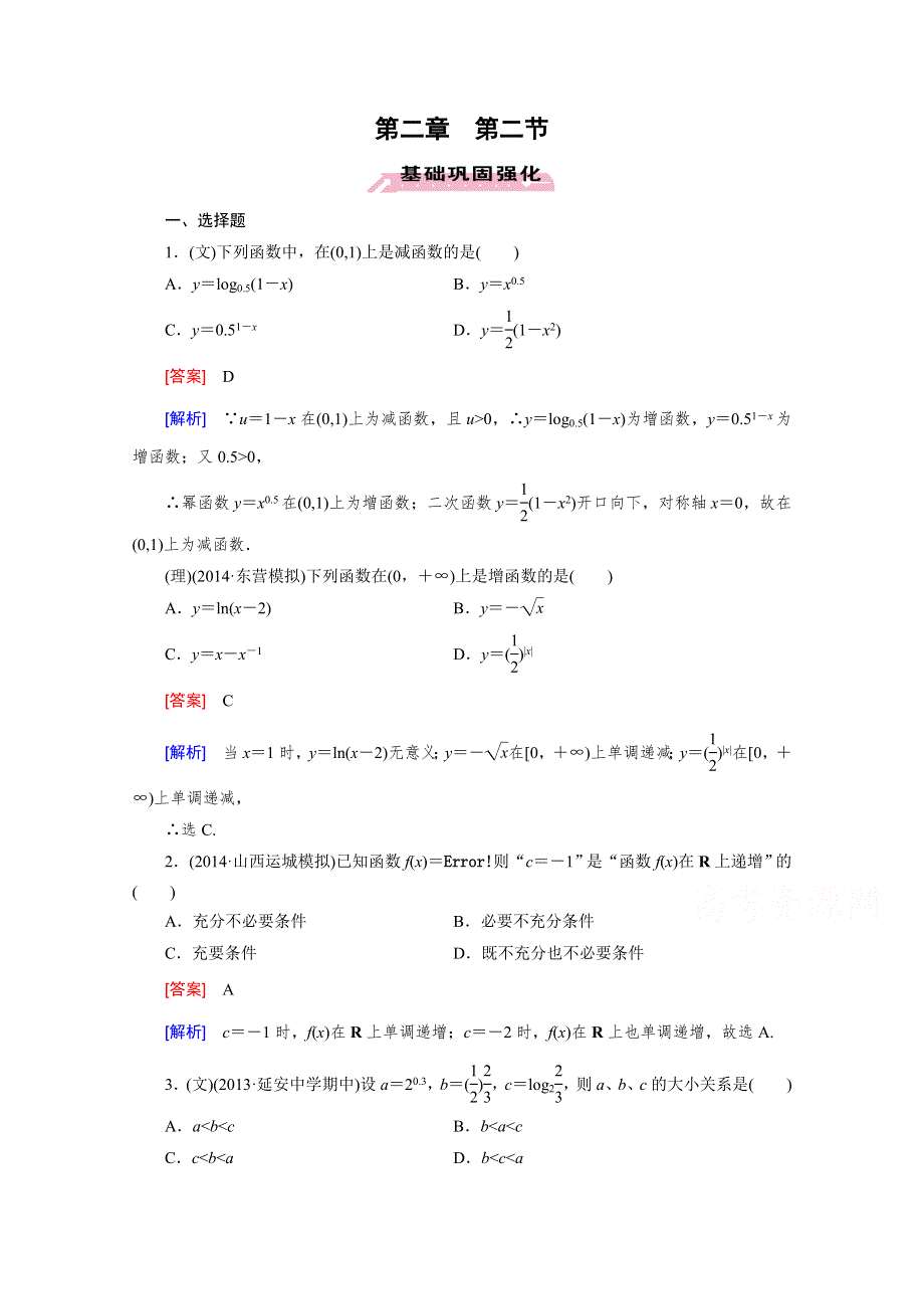 《2016届走向高考》高三数学一轮（人教B版）基础巩固：第2章 第2节 函数的单调性与最值.doc_第1页