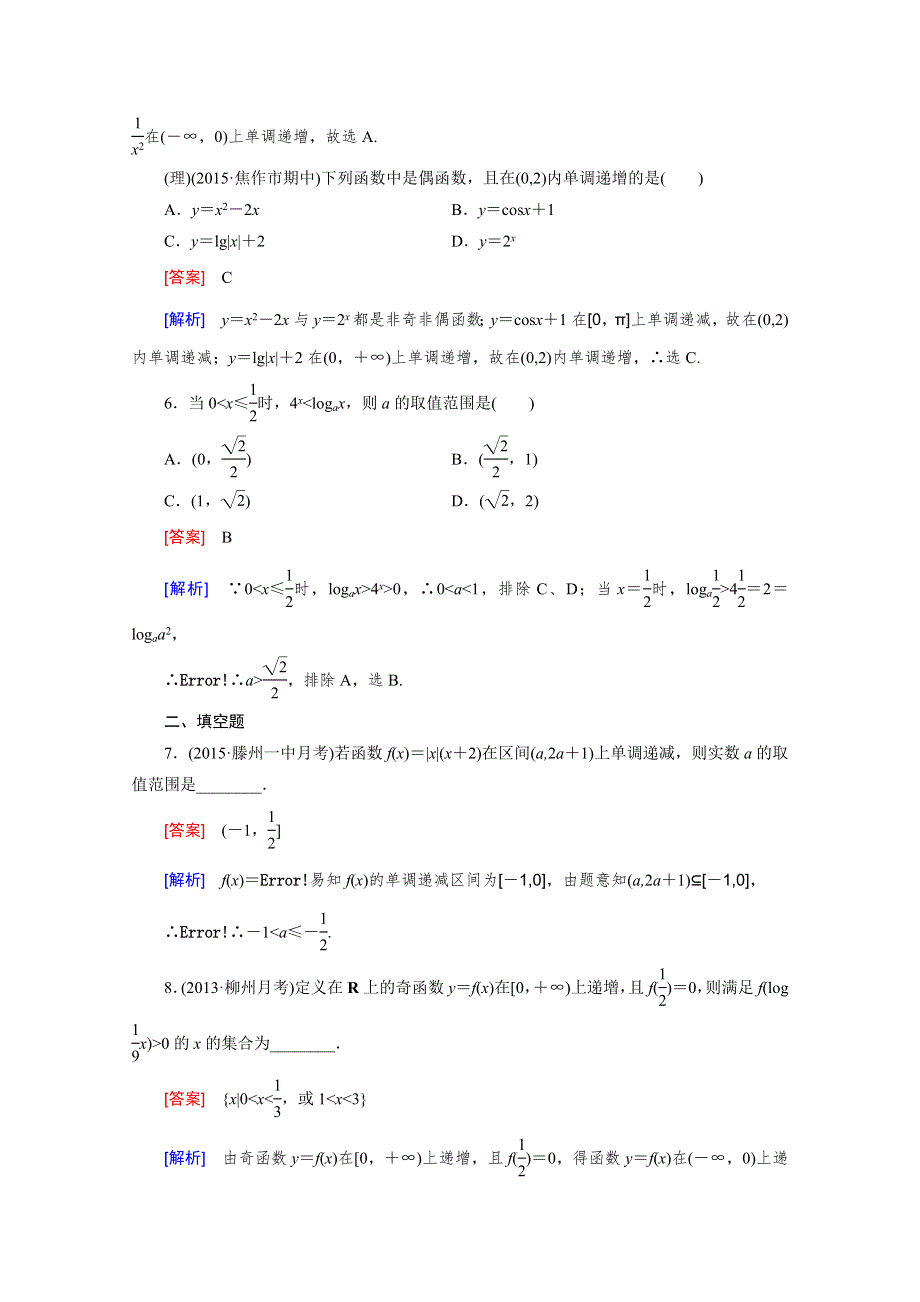 《2016届走向高考》高三数学一轮（人教B版）基础巩固：第2章 第2节 函数的单调性与最值.doc_第3页