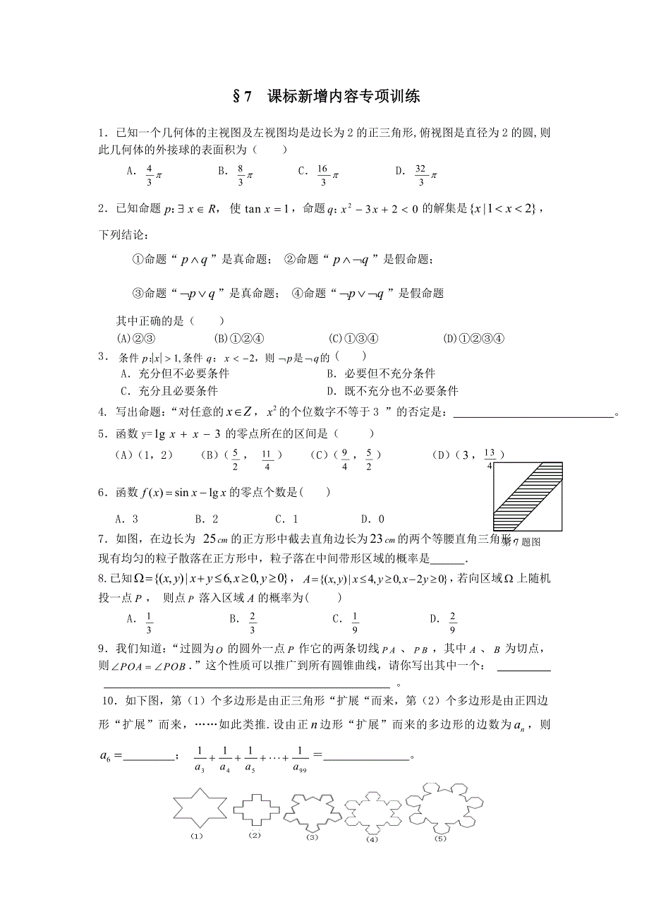 2007年广东潮安高考理科数学第二轮复习专项训练7-课标新增内容.doc_第1页