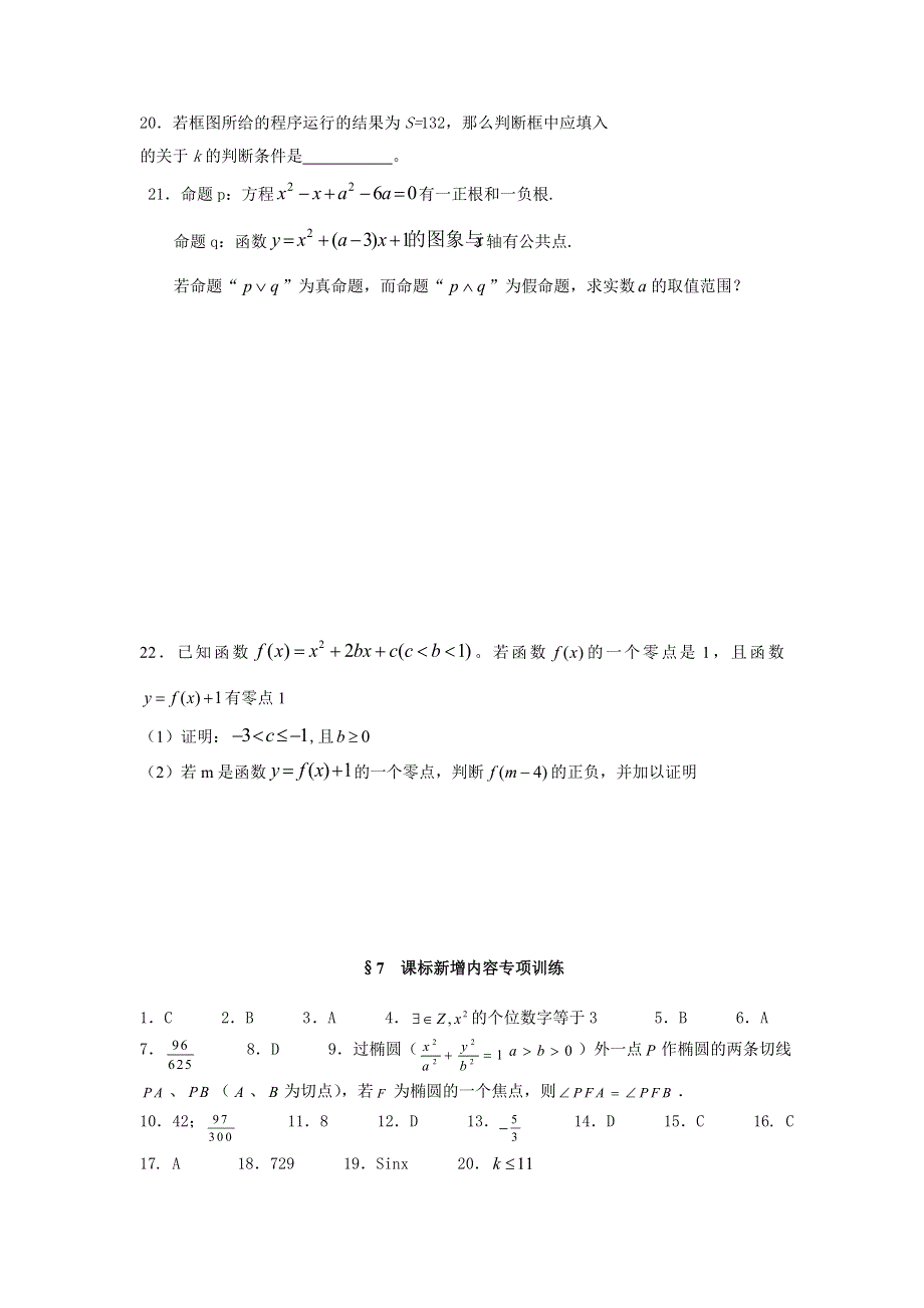 2007年广东潮安高考理科数学第二轮复习专项训练7-课标新增内容.doc_第3页