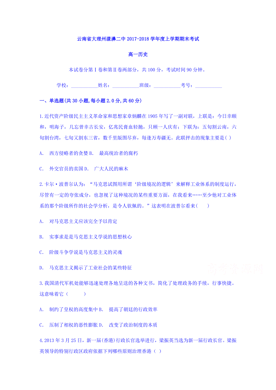 云南省大理州漾濞二中2017-2018学年高一上学期期末考试历史试题 WORD版含答案.doc_第1页