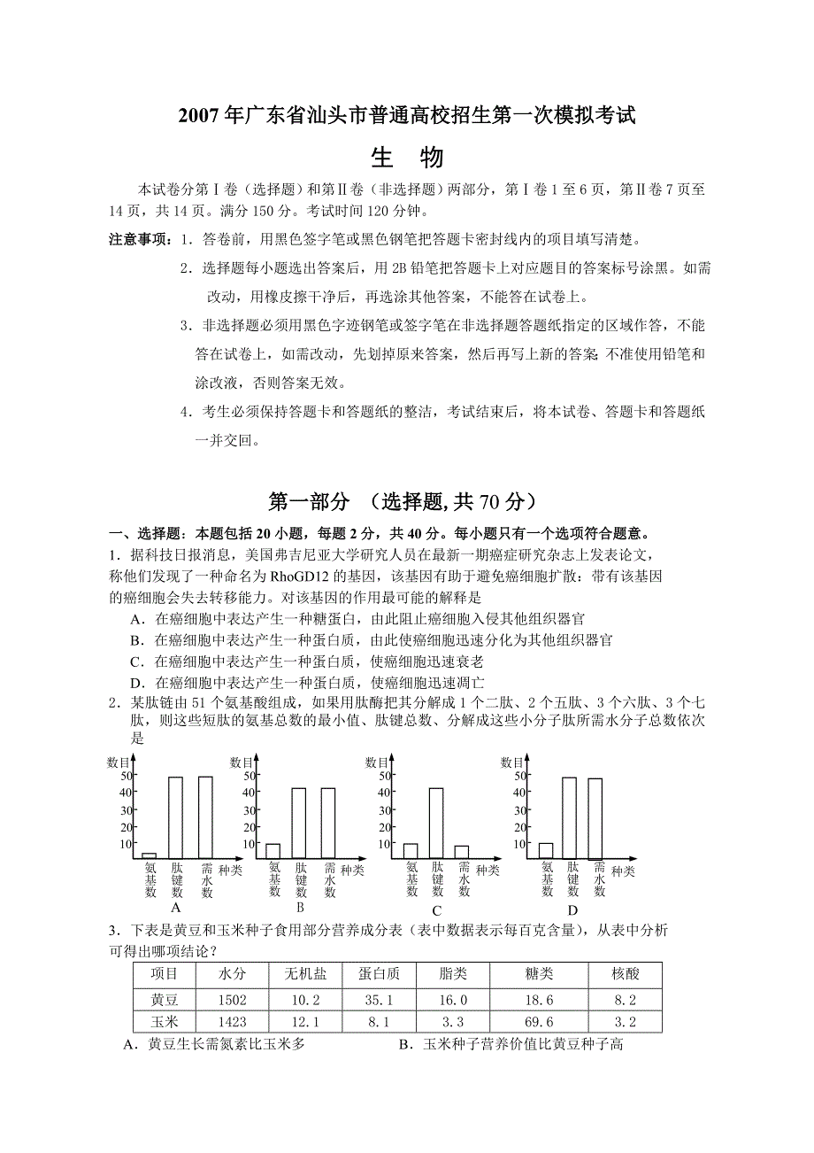 2007年广东省汕头市普通高校招生第一次模拟考试生物卷.doc_第1页