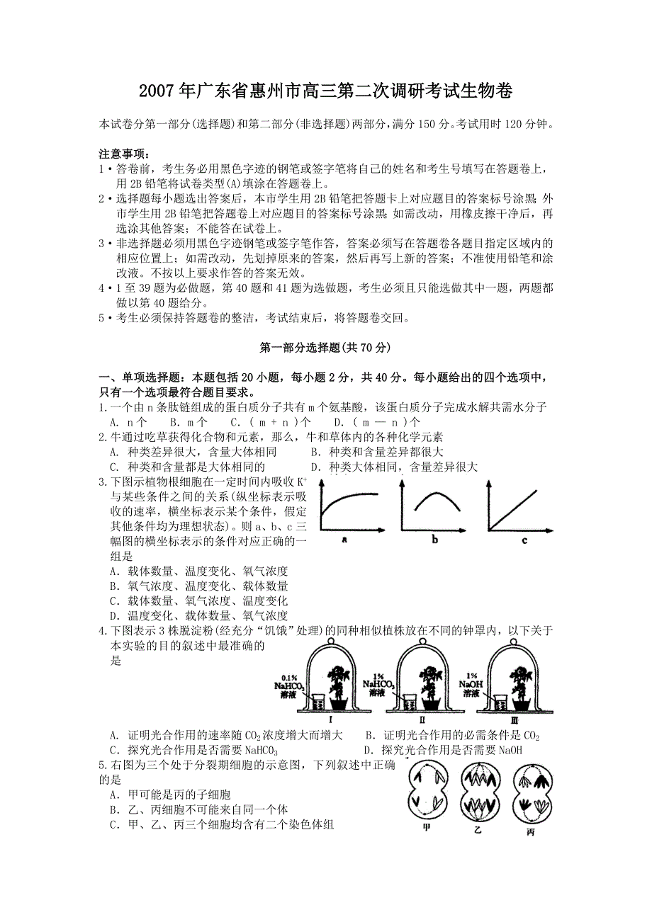 2007年广东省惠州市高三第二次调研考试生物试卷.doc_第1页