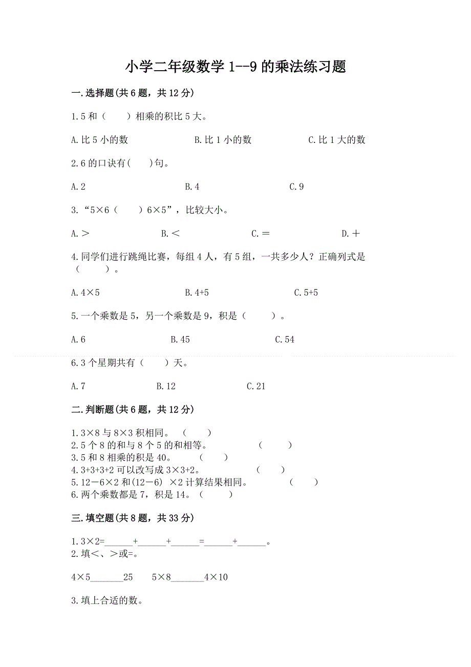 小学二年级数学1--9的乘法练习题含答案（夺分金卷）.docx_第1页