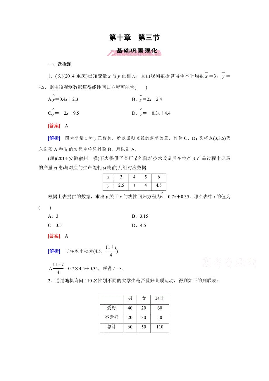 《2016届走向高考》高三数学一轮（人教B版）基础巩固：第10章 第3节 相关关系、回归分析与独立性检验.doc_第1页