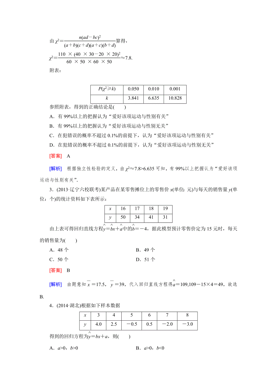 《2016届走向高考》高三数学一轮（人教B版）基础巩固：第10章 第3节 相关关系、回归分析与独立性检验.doc_第2页