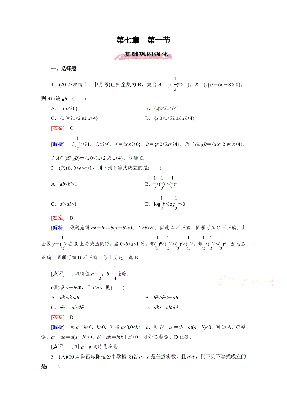 《2016届走向高考》高三数学一轮（人教B版）基础巩固：第7章 第1节 不等式的性质及解法.doc_第1页