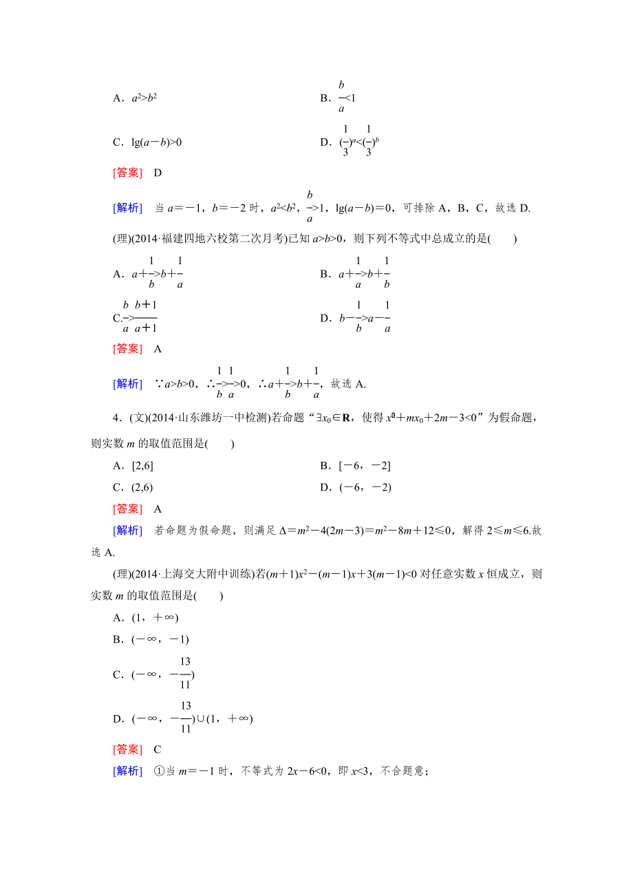 《2016届走向高考》高三数学一轮（人教B版）基础巩固：第7章 第1节 不等式的性质及解法.doc_第2页