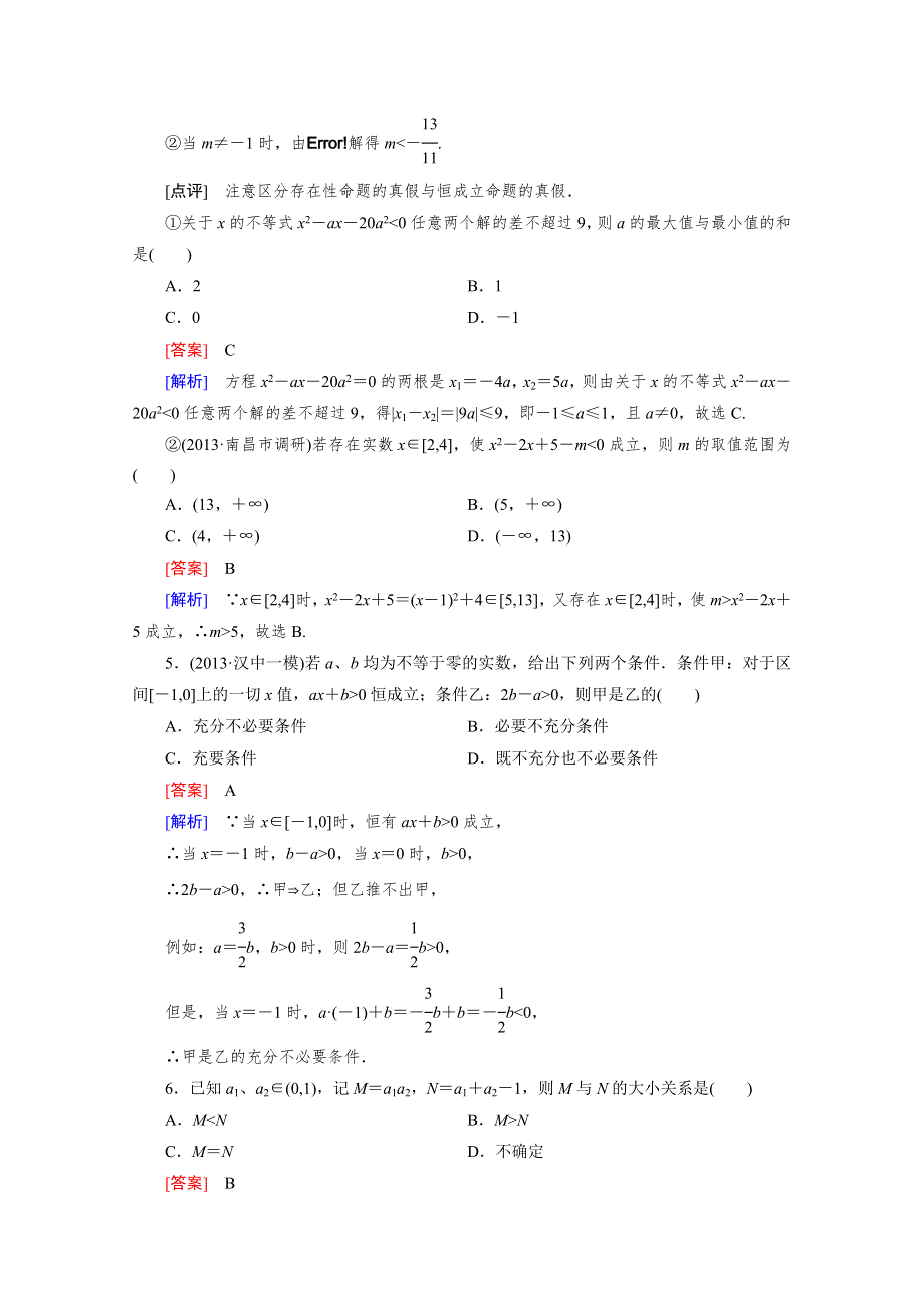 《2016届走向高考》高三数学一轮（人教B版）基础巩固：第7章 第1节 不等式的性质及解法.doc_第3页