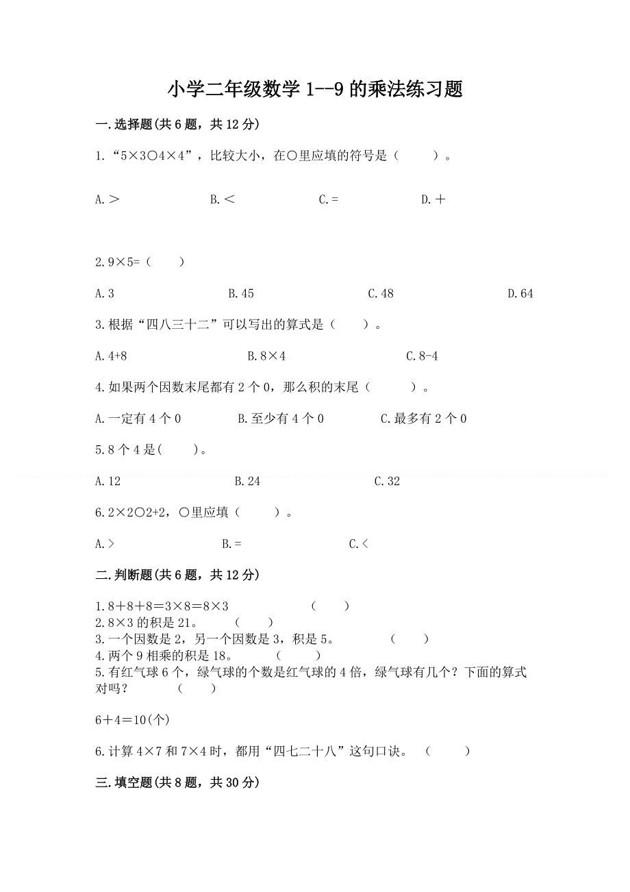 小学二年级数学1--9的乘法练习题含答案（典型题）.docx_第1页