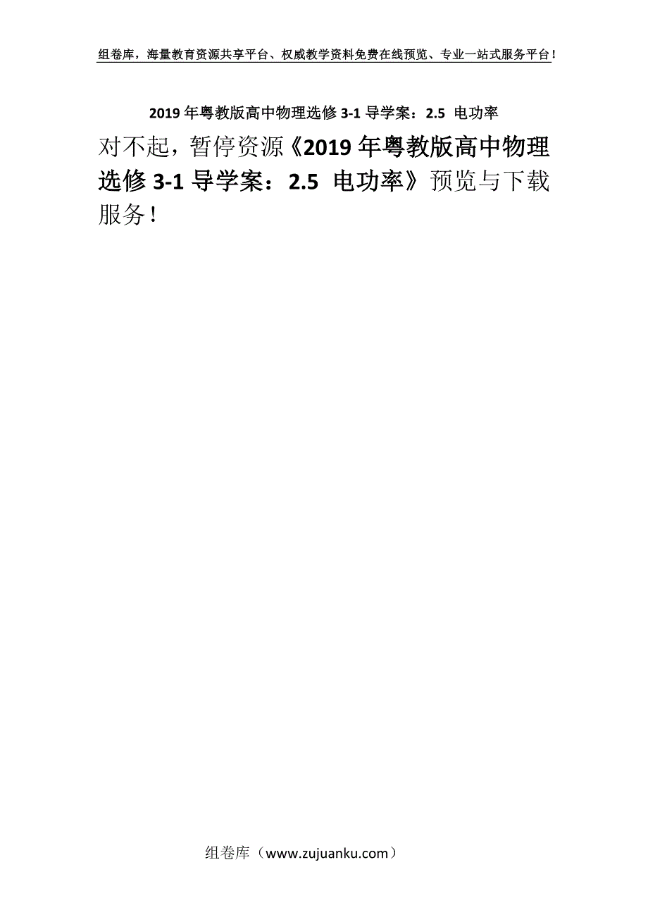 2019年粤教版高中物理选修3-1导学案：2.5 电功率.docx_第1页