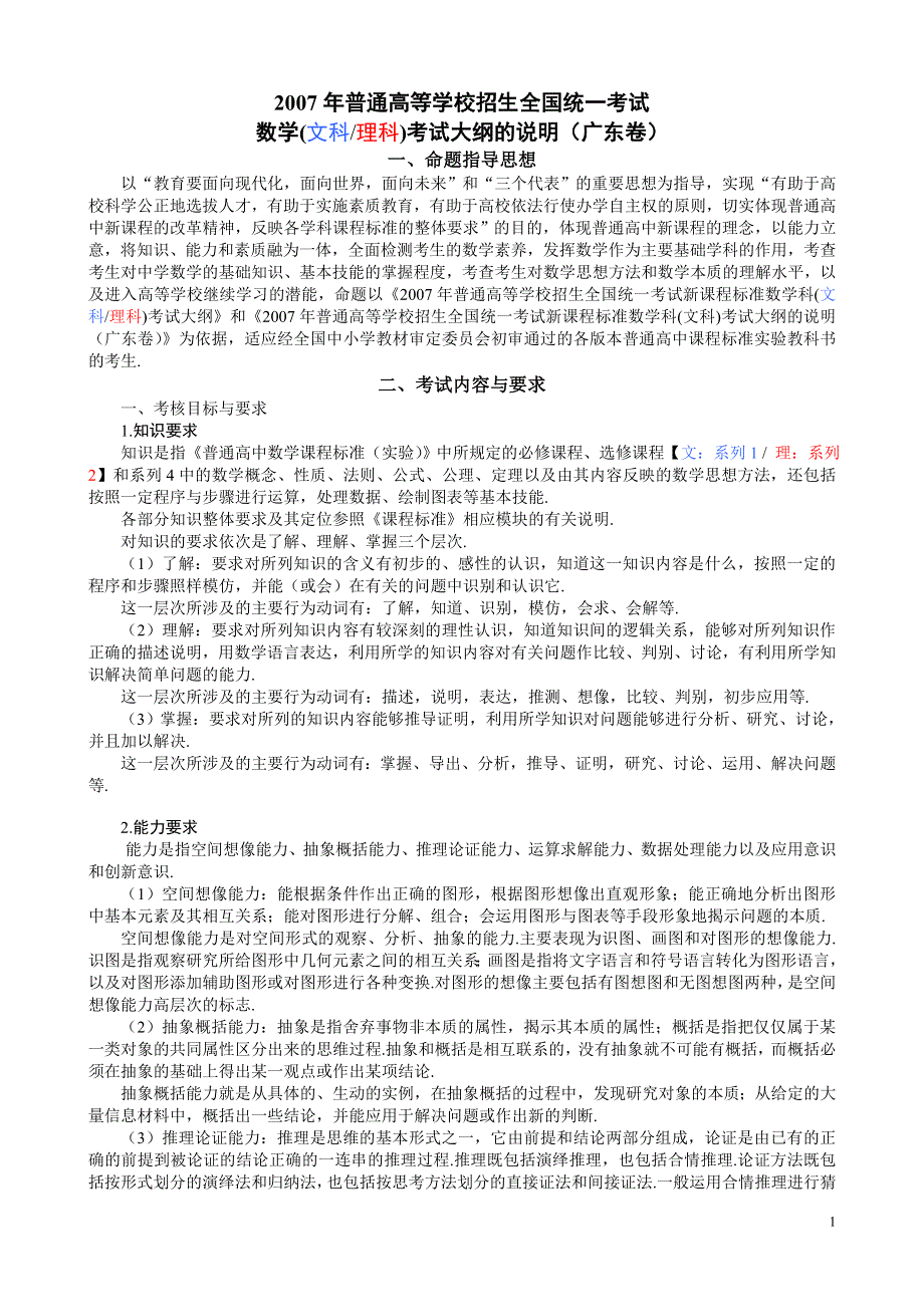 2007年广东新课程标准数学考试大纲（文理对照版）.doc_第1页