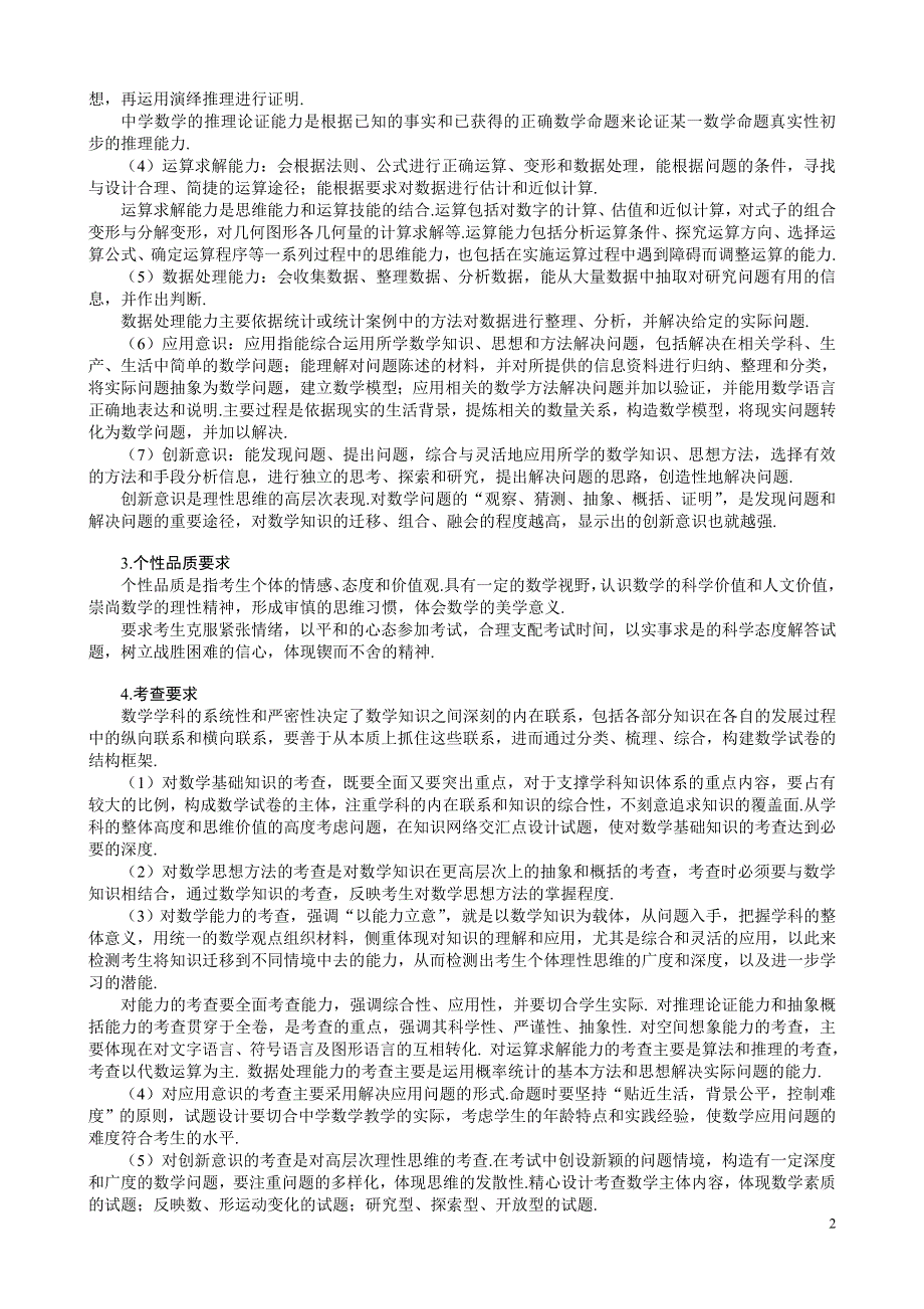 2007年广东新课程标准数学考试大纲（文理对照版）.doc_第2页