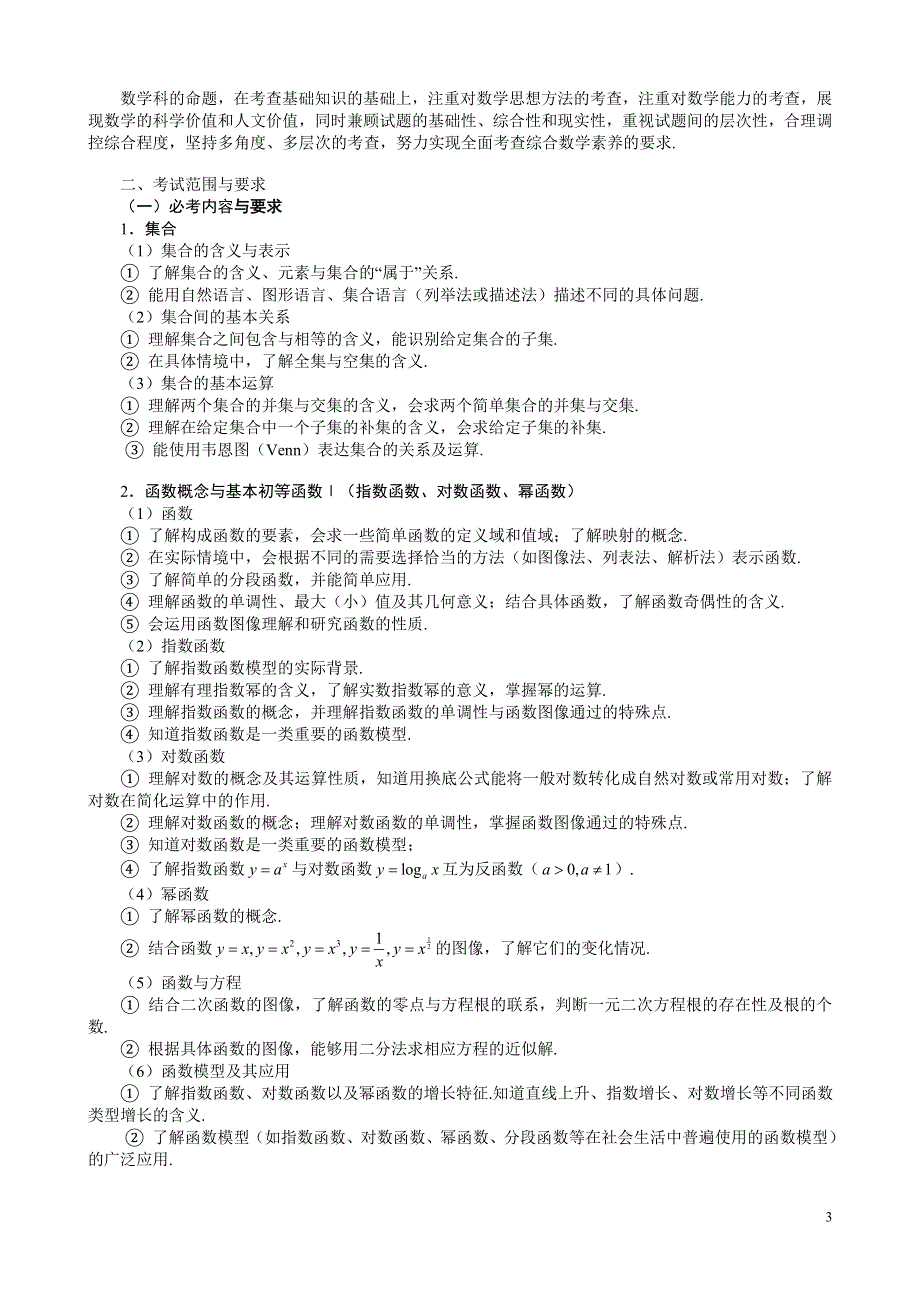 2007年广东新课程标准数学考试大纲（文理对照版）.doc_第3页