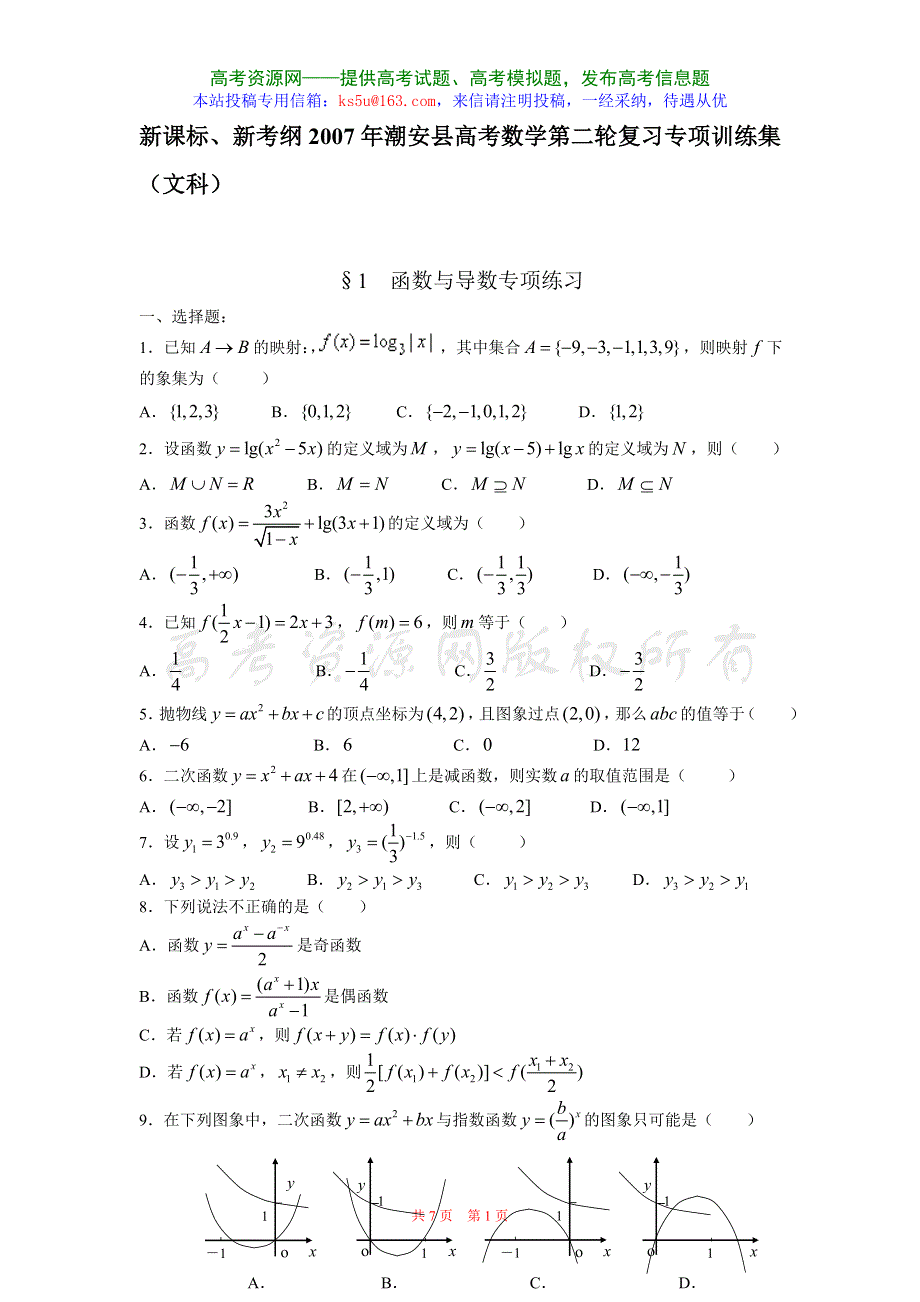 2007年广东潮安高考文科数学第二轮复习专项训练1-函数与导数.doc_第1页